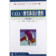 普通高等教育“十二五”规划教材：CAXA三维实体设计教程（第2版）
