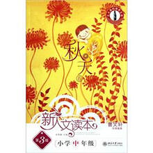 北大基础教育文库·新人文读本：小学中年级（秋天卷）（第3版）