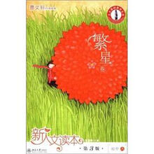 北大基础教育文库·新人文读本：初中A（繁星卷）（第3版）