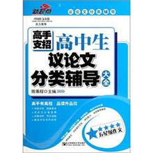 高手支招：高中生议论文分类辅导大全