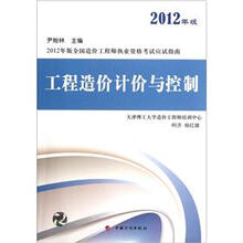 2012年版全国造价工程师执业资格考试应试指南：工程造价计价与控制