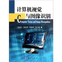 计算机视觉与图像识别
