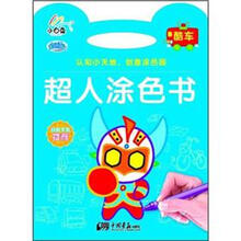 超人涂色书：酷车