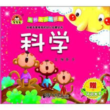 我的小小知识馆：科学