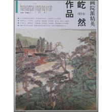画院派精英（第1辑）：屹然作品