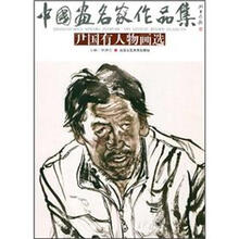 中国画名家作品集：尹国有人物画选