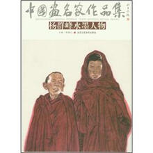 中国画名家作品集：杨群峰水墨人物