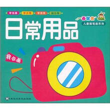 一画就会·儿童简笔画系列：日常用品
