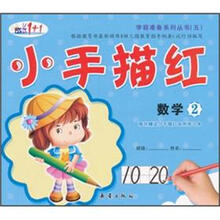 小手描红:数学2(附练习册)