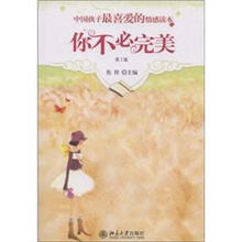 中国孩子最喜爱的情感读本：你不必完美（第2版）