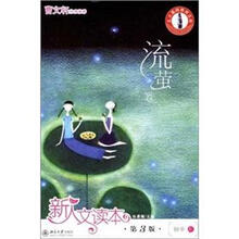 北大基础教育文库·新人文读本：初中E（流萤卷）（第3版）
