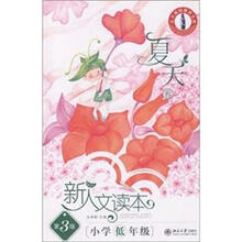 北大基础教育文库·新人文读本：小学低年级（夏天卷）第3版）