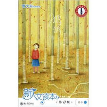 北大基础教育文库·新人文读本：初中F（鸿鹄卷）（第3版）