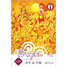 北大基础教育文库·新人文读本：小学高年级（秋天卷）（第3版）