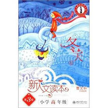 北大基础教育文库·新人文读本：小学高年级（冬天卷）（第3版）