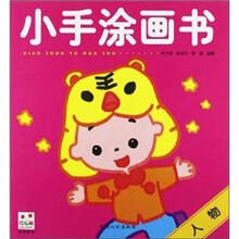小手涂画书：人物