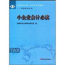 小企业会计必读