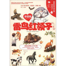 世界科普文学经典美绘本（拼音版）：雷鸟红领子