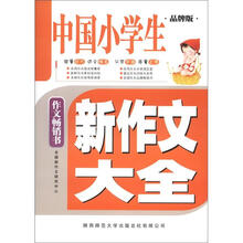 中国小学生新作文大全（品牌版）