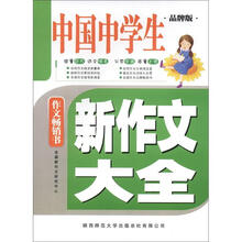 中国中学生新作文大全（品牌版）