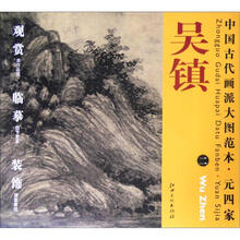 中国古代画派大图范本·元四家一：渔父图