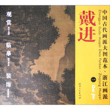 中国古代画派大图范本·浙江画派一：溪堂诗意图