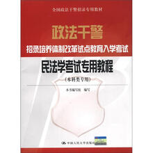 全国政法干警招录专用教材：政法干警招录培养体制改革试点教育入学考试·民法学考试专用教程（本科类专用）