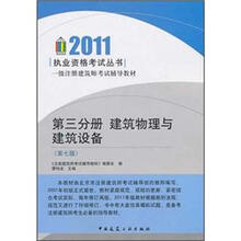 一级注册建筑师考试辅导教材·第3分册：建筑物理与建筑设备（第7版）