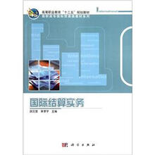高职高专国际贸易类教材系列：国际结算实务