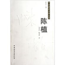 中国建筑名师丛书：陈植