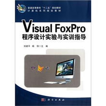 计算机系列规划教材普通高等教育“十二五”规划教材:Visual FoxPro程序设计实验与实训指导