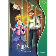 译林世界名著:羊脂球(学生版)