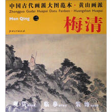 中国古代画派大图范本·黄山画派二：鸣弦泉图