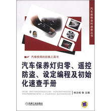 汽车维修资料速查丛书：汽车保养灯归零、遥控防盗、设定编程及初始化速查手册