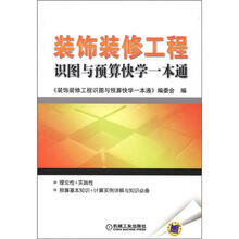 装饰装修工程识图与预算快学一本通
