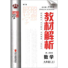 经纶学典·教材解析:数学(9年级上)(浙J国标)(修订版)