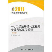 一、二级注册结构工程师专业考试复习教程（第6版）