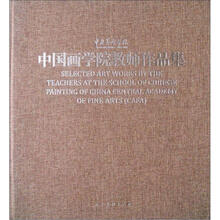中央美术学院：中国画学院教师作品集