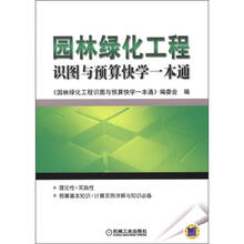 园林绿化工程识图与预算快学一本通