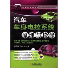 汽车维修技能修炼丛书：汽车车身电控系统原理与检修
