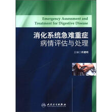 消化系统急难重症病情评估与处理