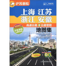 上海·江苏·浙江·安徽·沪苏浙皖高速公路及公路里程地图集