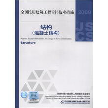 全国民用建筑工程设计技术措施：结构（混凝土结构）（2009年版）