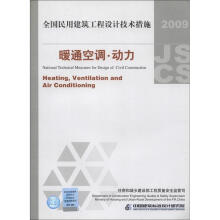 全国民用建筑工程设计技术措施：暖通空调·动力（2009年版）