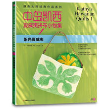 中岛凯西夏威夷拼布小物集1：阳光夏威夷（附实物大小纸型）
