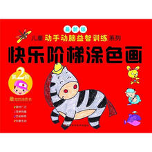 快乐阶梯涂色画.第2阶