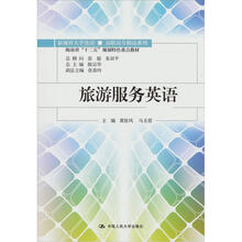 海南省“十二五”规划特色重点教材：旅游服务英语（附光盘1张）