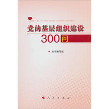 党的基层组织建设300问