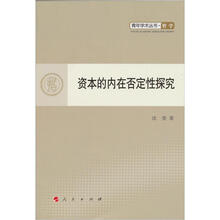 资本的内在否定性探究