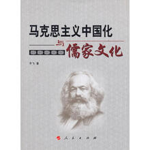 马克思主义中国化与儒家文化
